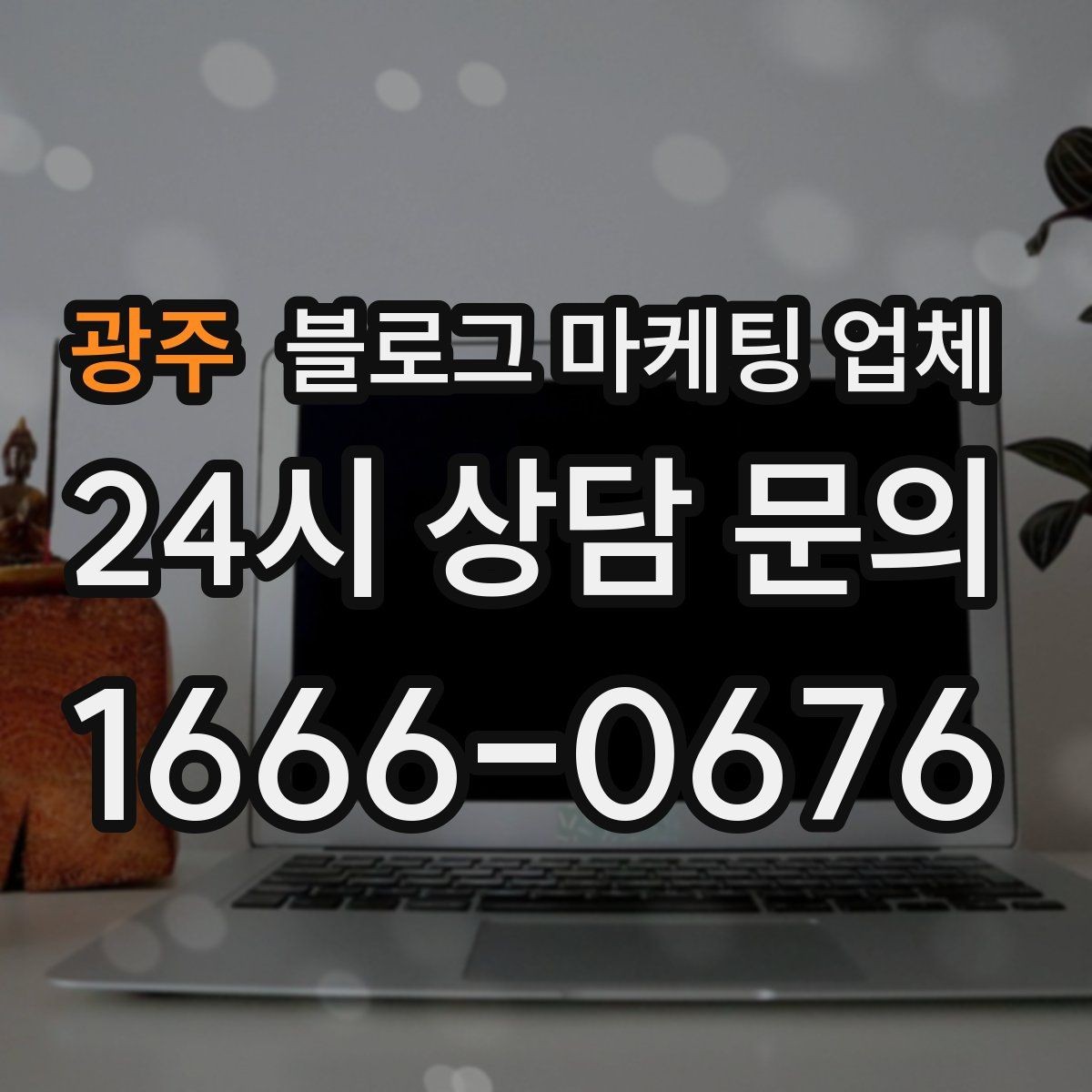 광주 블로그 마케팅 업체 의뢰 전에 정해야 할 목표