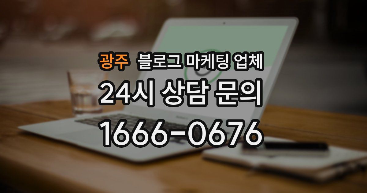 광주 블로그 마케팅 업체