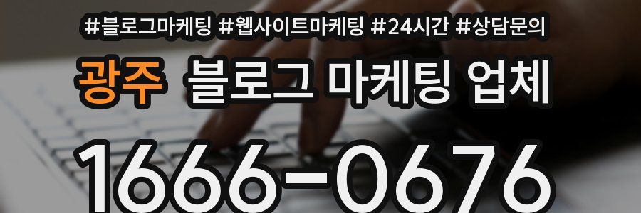 광주 블로그 마케팅 업체