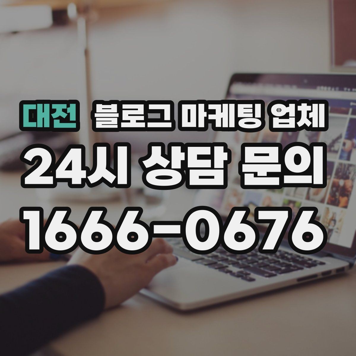 대전 블로그 마케팅 업체 협업 전 알아두면 좋은 점