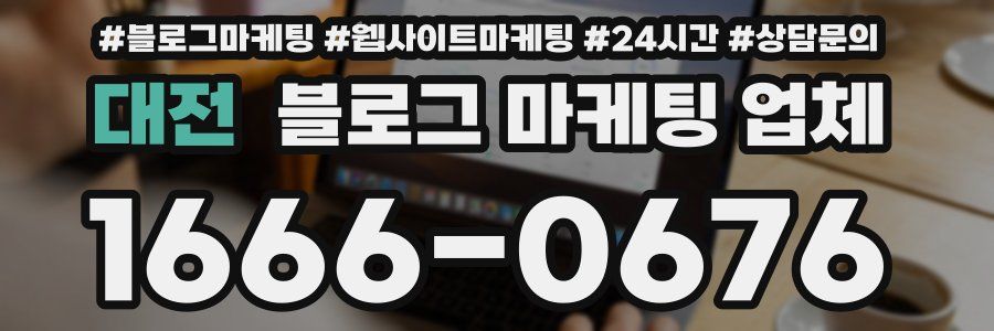 대전 블로그 마케팅 업체