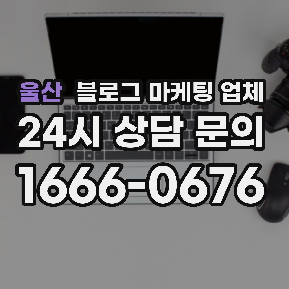 울산 블로그 마케팅 업체 계약서에서 확인할 핵심 조항