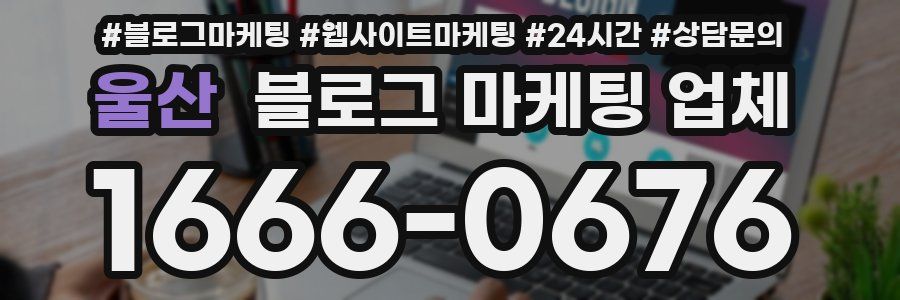 울산 블로그 마케팅 업체