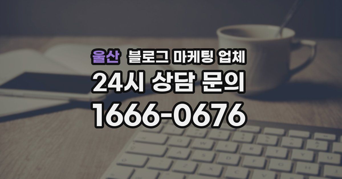 울산 블로그 마케팅 업체
