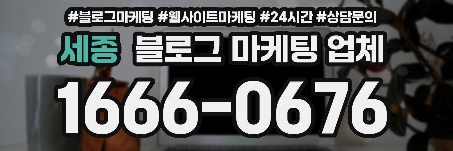 세종 블로그 마케팅 업체