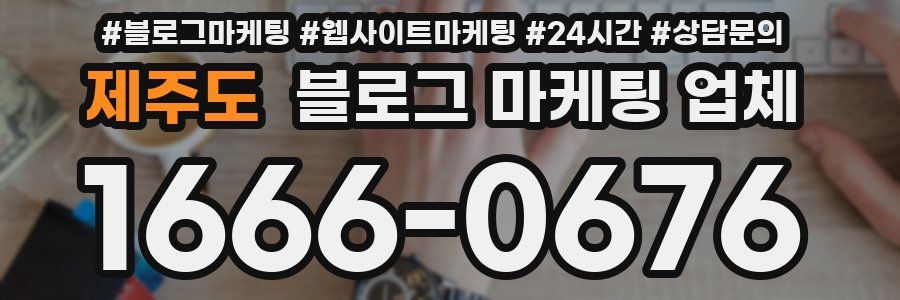 제주도 블로그 마케팅 업체