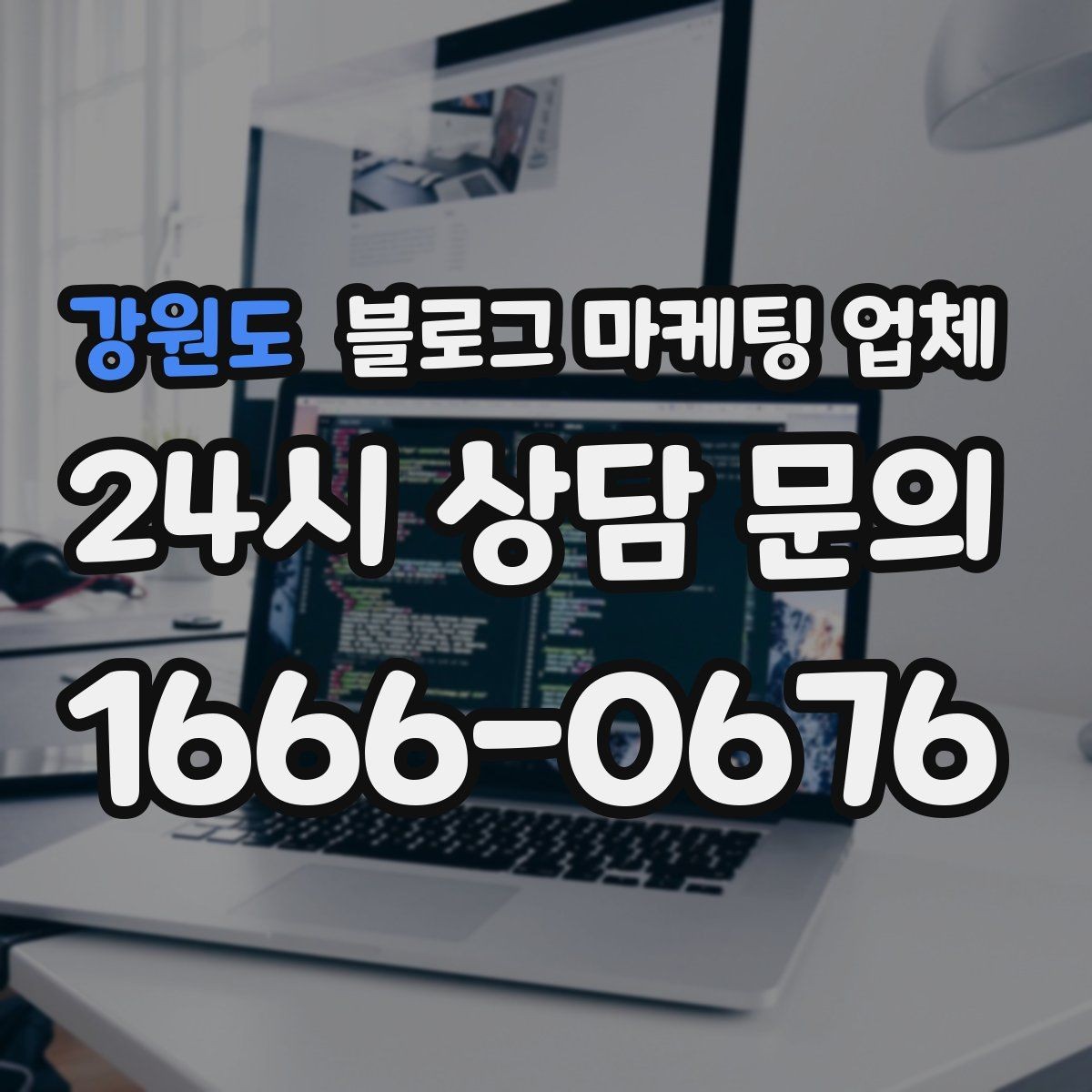 강원도 블로그 마케팅 업체 견적 비교는 이렇게 해보자
