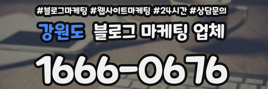 강원도 블로그 마케팅 업체