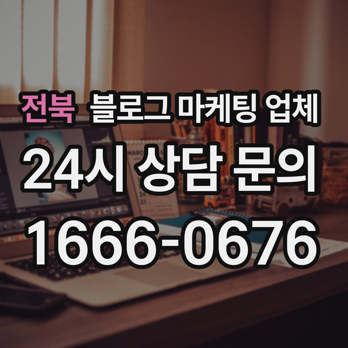 전북 블로그 마케팅 업체 제안서에서 봐야 할 핵심 내용