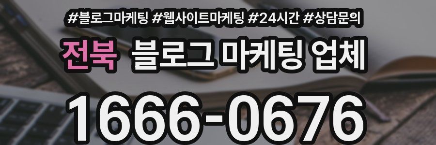 전북 블로그 마케팅 업체