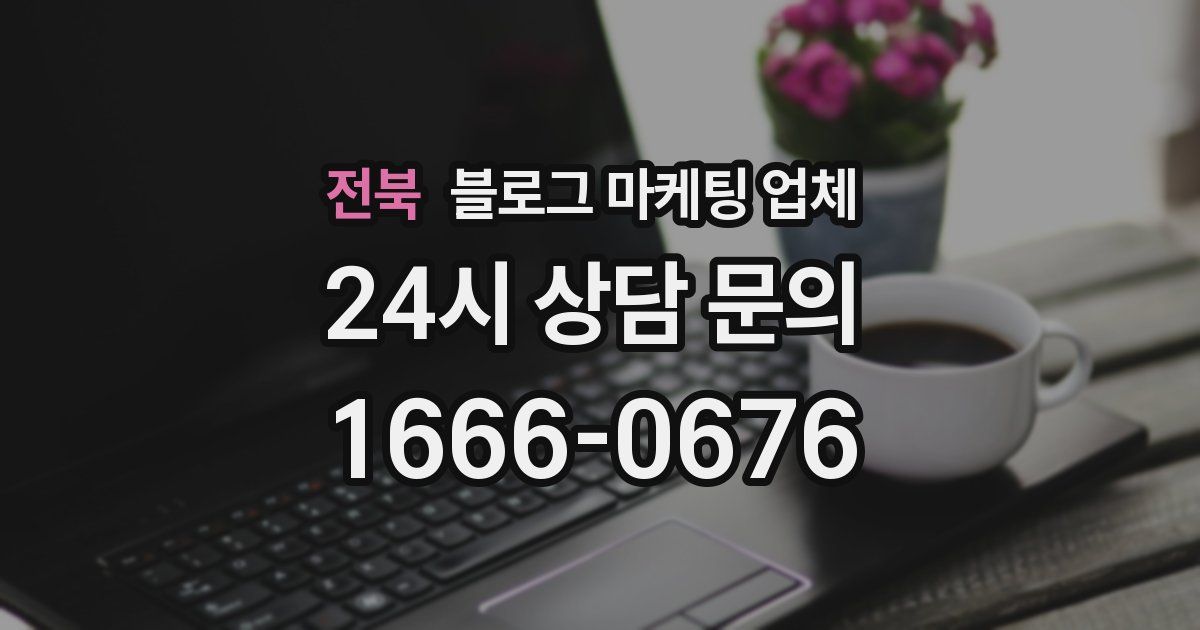 전북 블로그 마케팅 업체