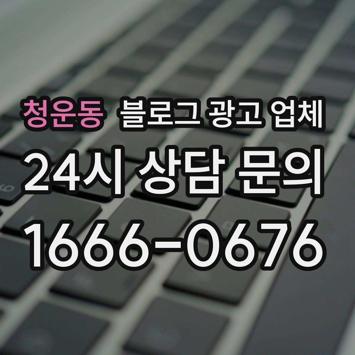 청운동 블로그 광고 업체 진행 전에 정리할 홍보 방향