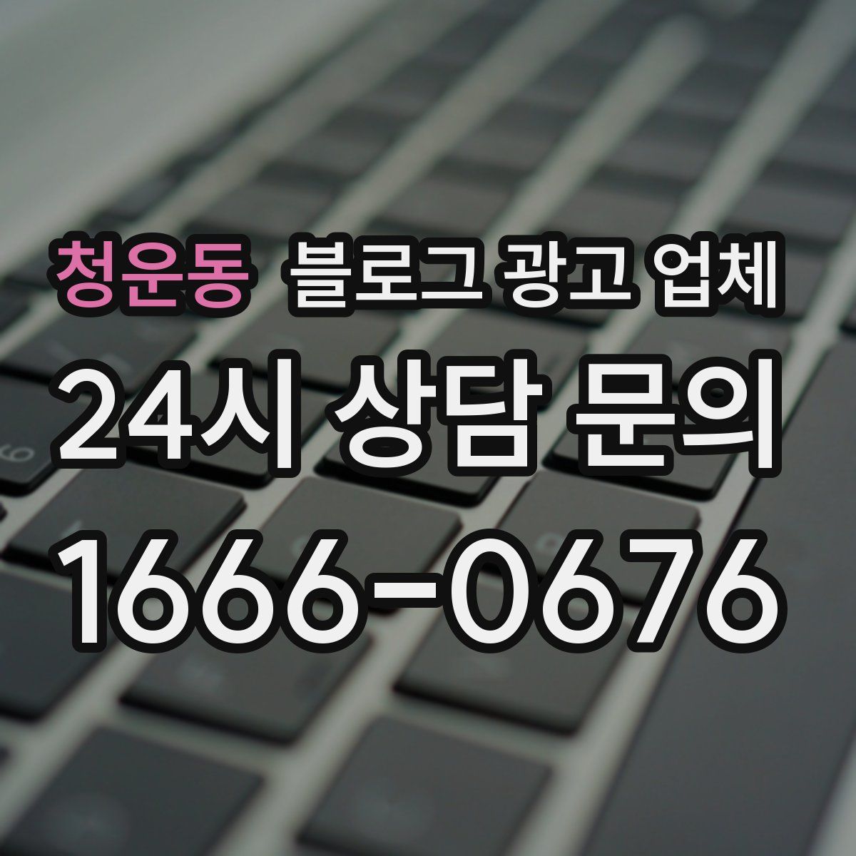 청운동 블로그 광고 업체