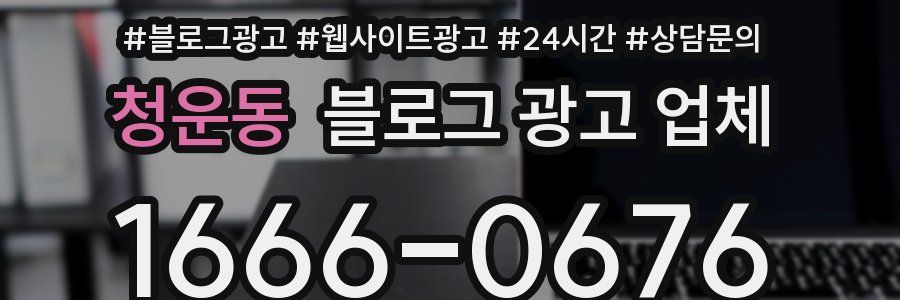 청운동 블로그 광고 업체