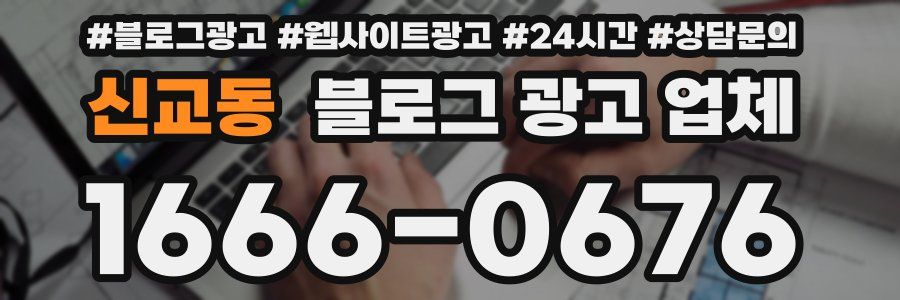 신교동 블로그 광고 업체
