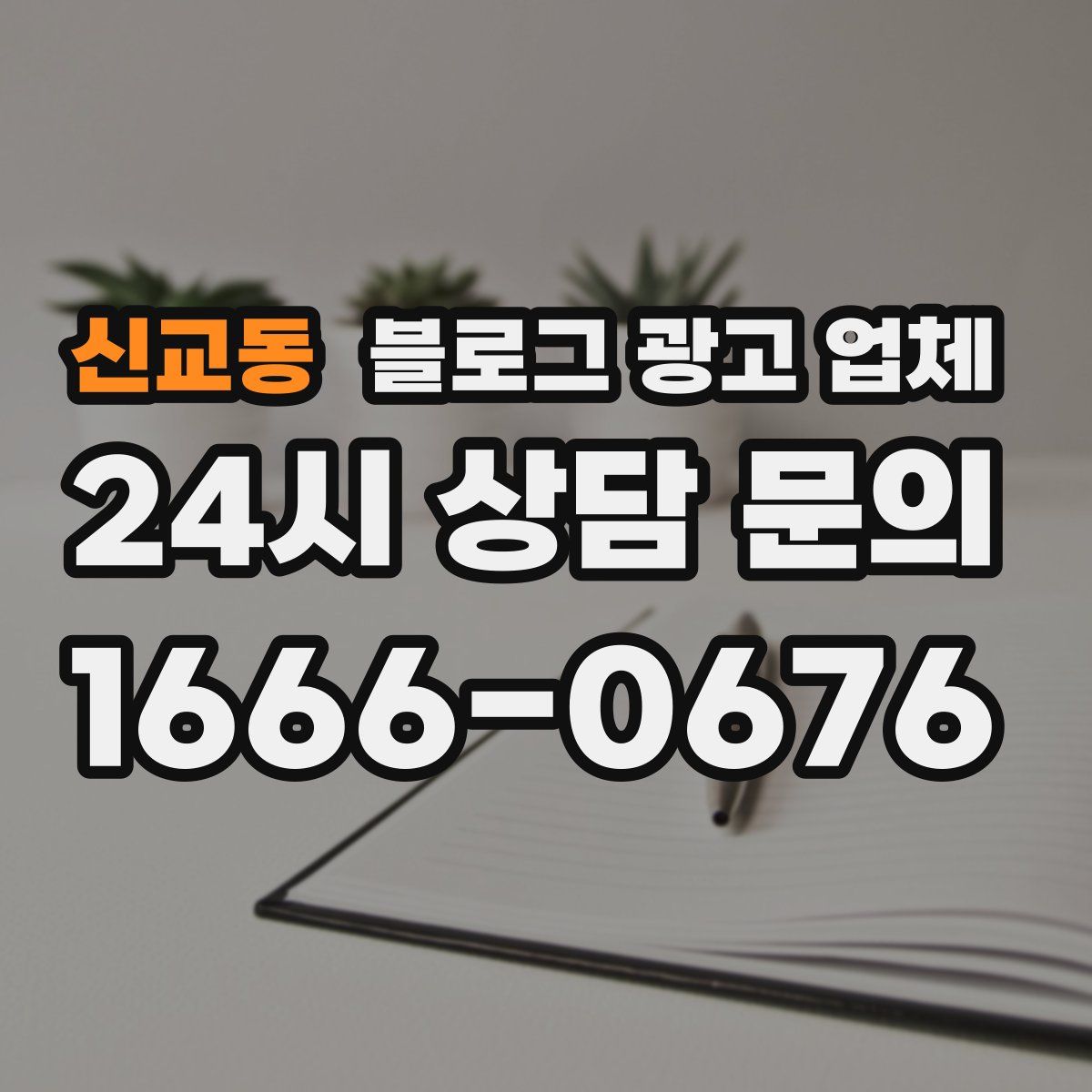 신교동 블로그 광고 업체