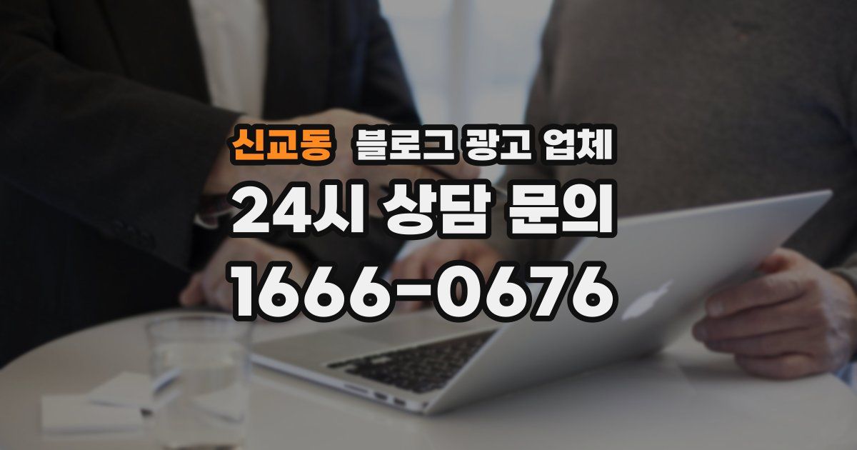 신교동 블로그 광고 업체