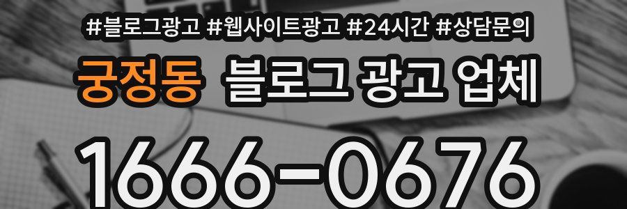 궁정동 블로그 광고 업체