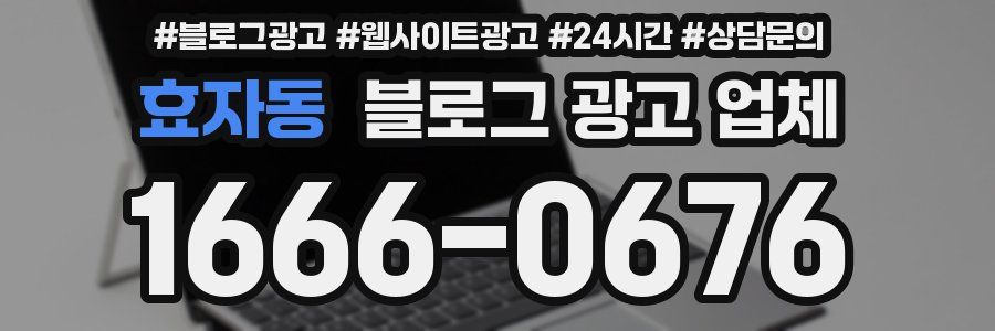 효자동 블로그 광고 업체
