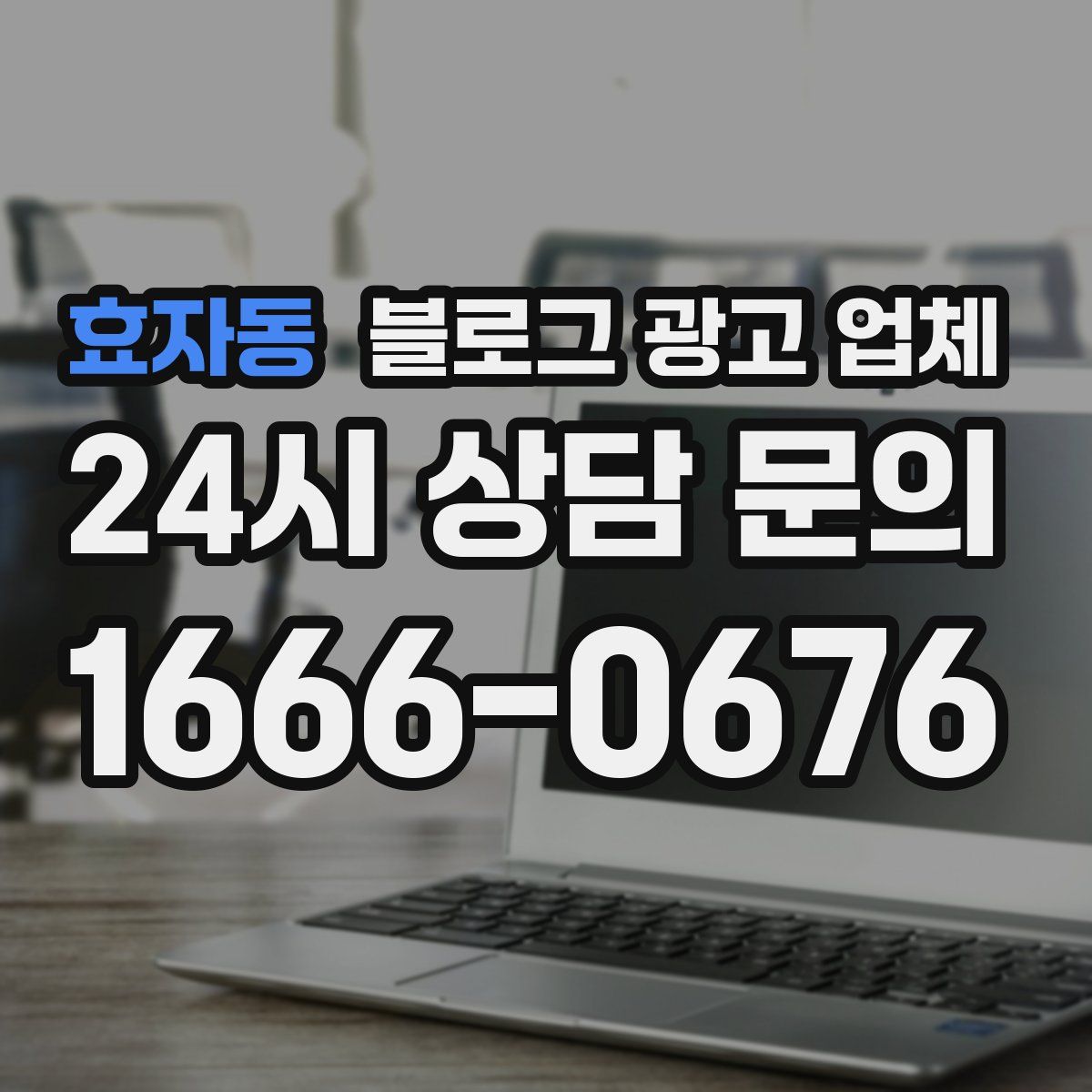 효자동 블로그 광고 업체