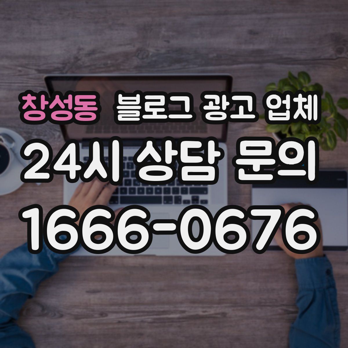 창성동 블로그 광고 업체