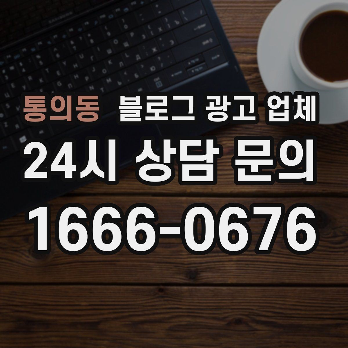 통의동 블로그 광고 업체 서비스 만족도를 높이는 소통 방법