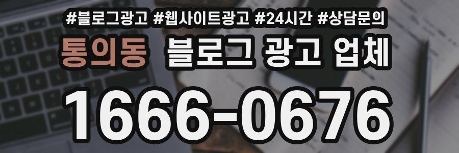 통의동 블로그 광고 업체
