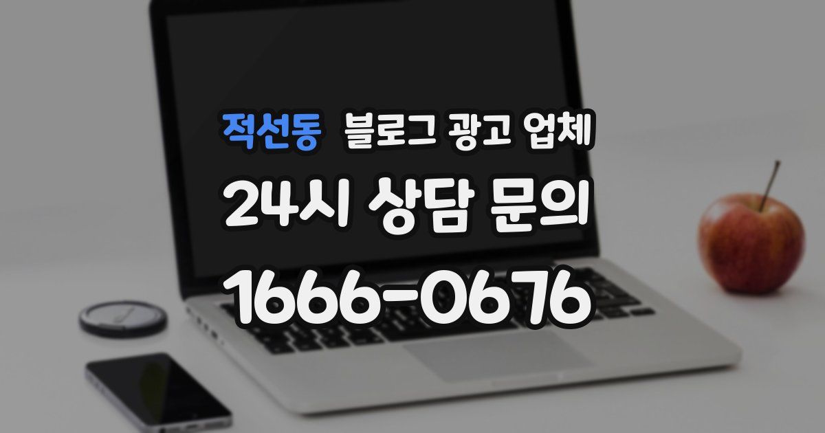 적선동 블로그 광고 업체