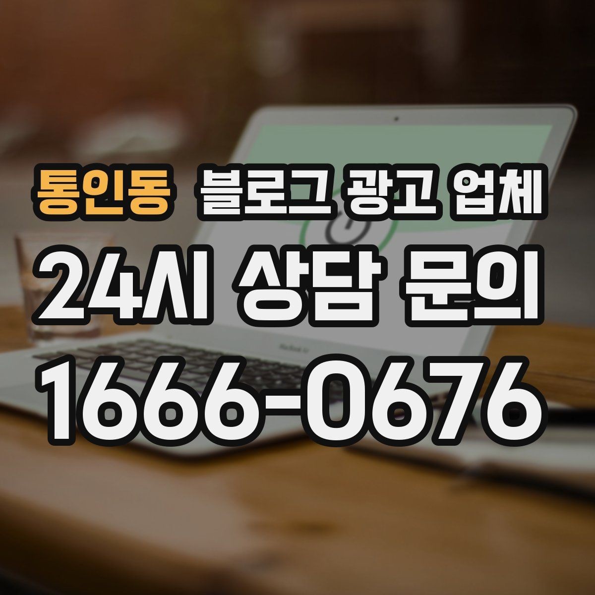 통인동 블로그 광고 업체 비교 시 확인해야 할 응대 태도