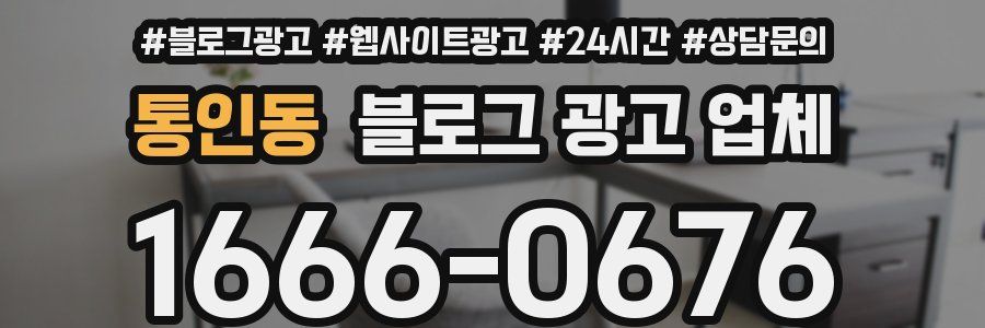 통인동 블로그 광고 업체