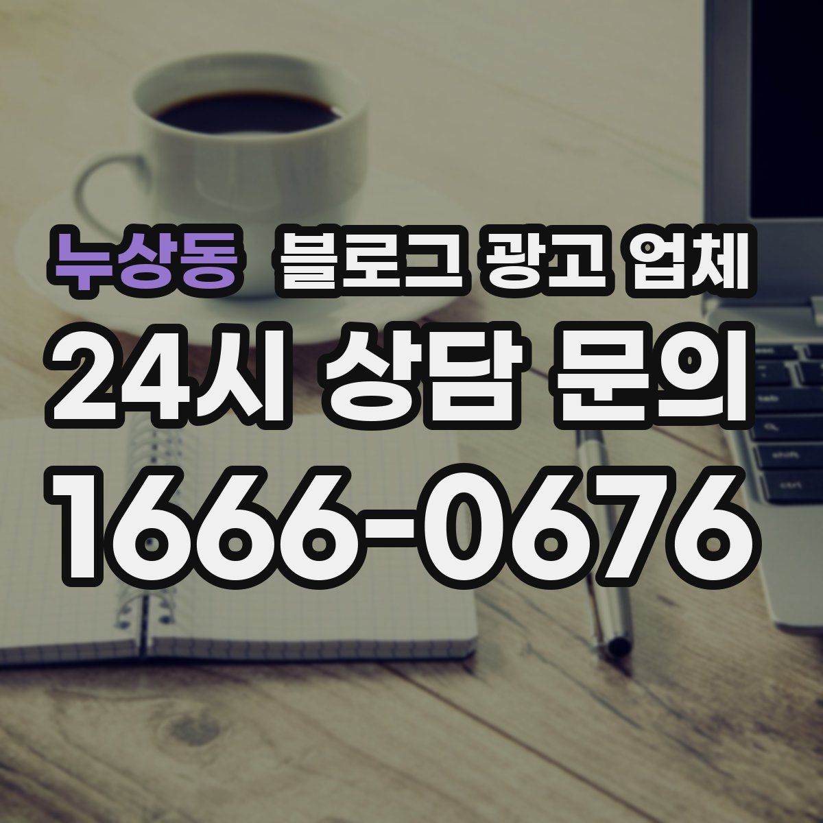 누상동 블로그 광고 업체