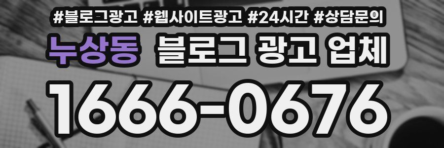 누상동 블로그 광고 업체