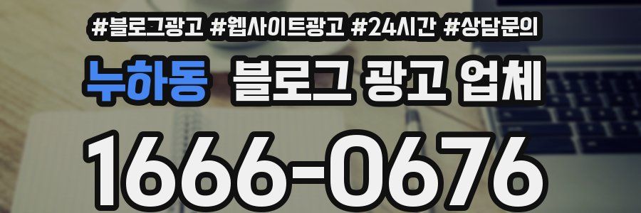 누하동 블로그 광고 업체