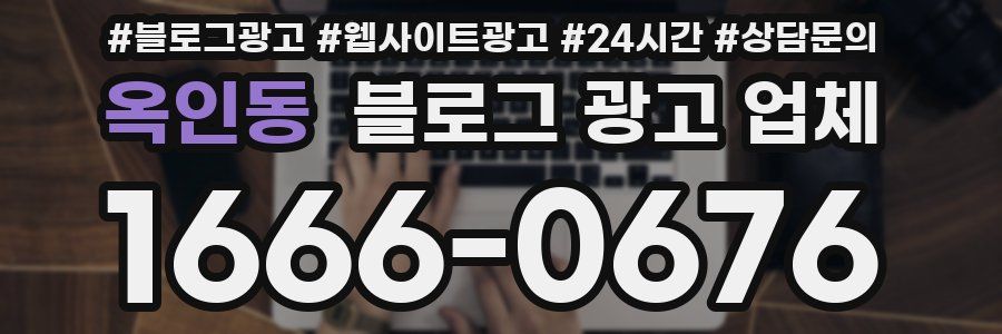 옥인동 블로그 광고 업체