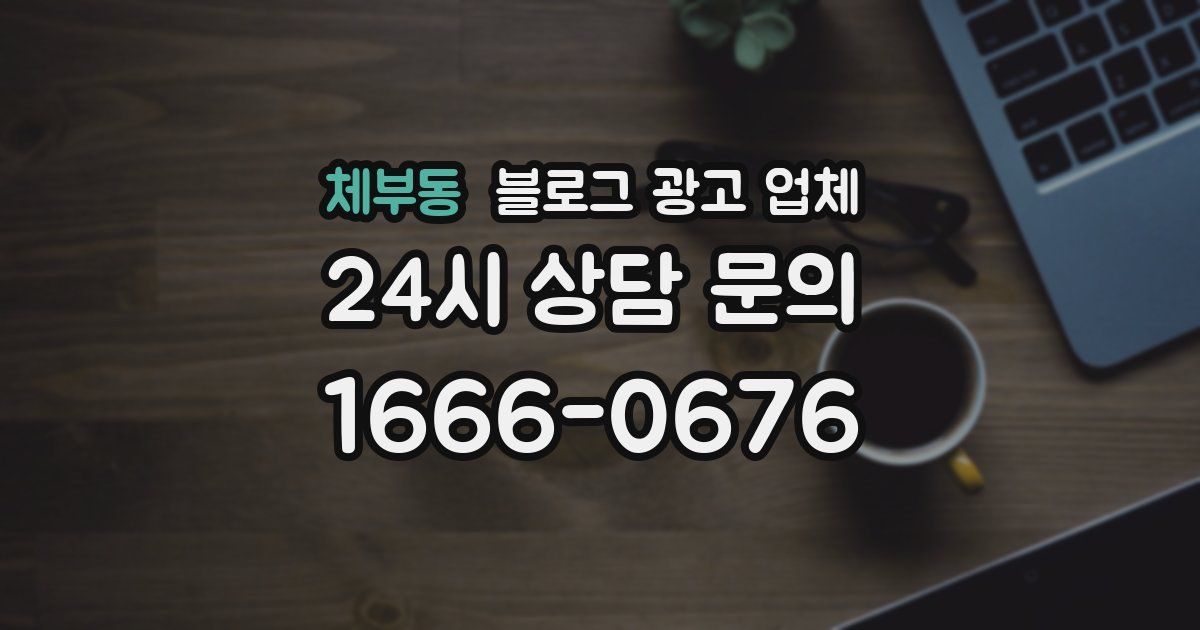 체부동 블로그 광고 업체