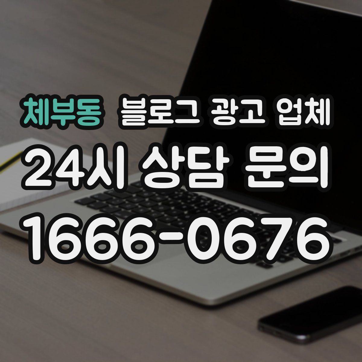 체부동 블로그 광고 업체