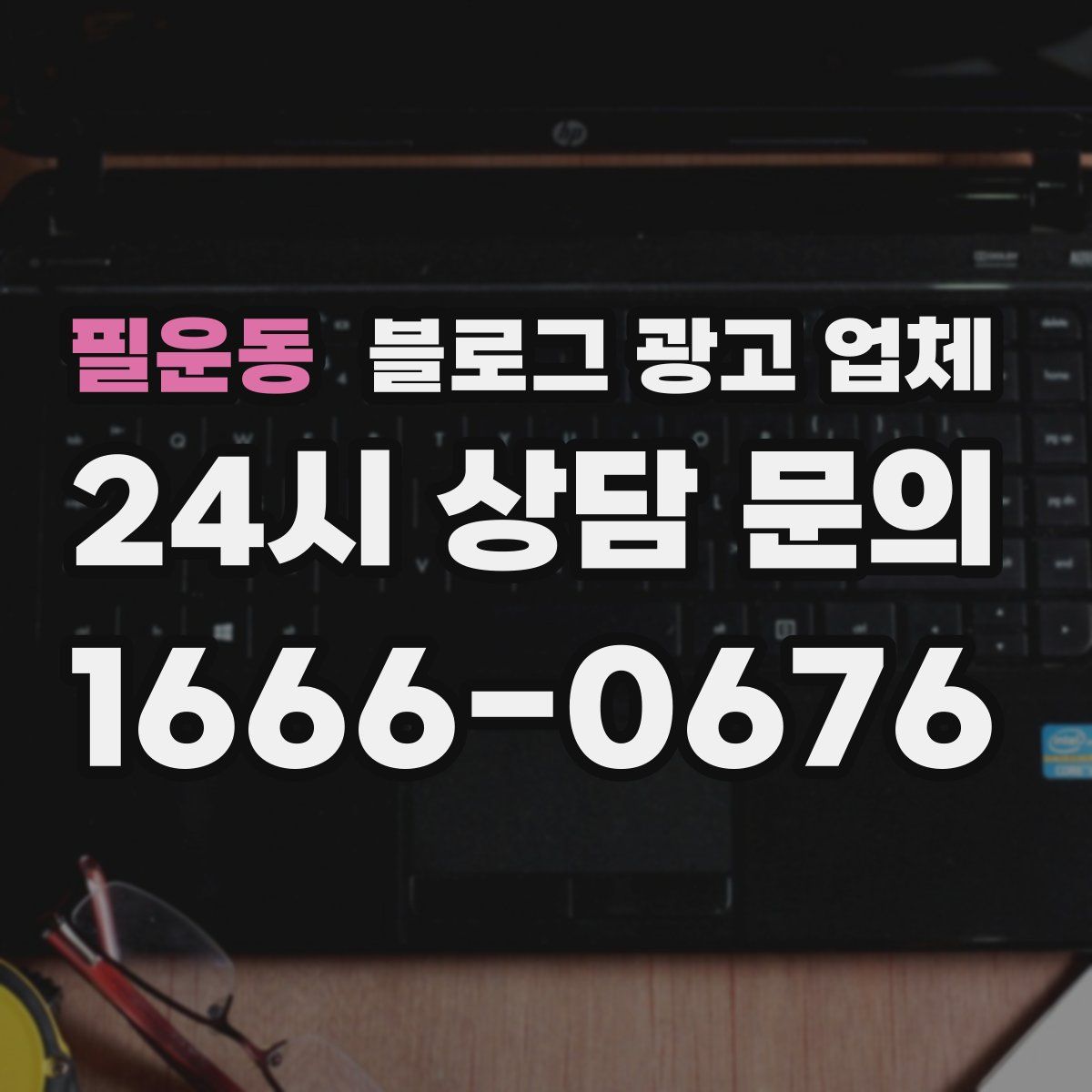필운동 블로그 광고 업체