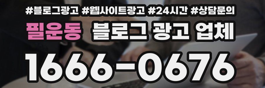 필운동 블로그 광고 업체