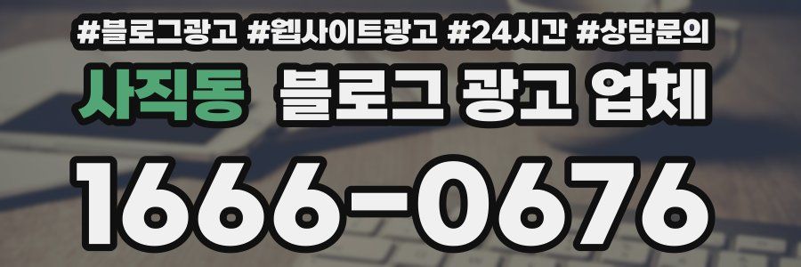사직동 블로그 광고 업체