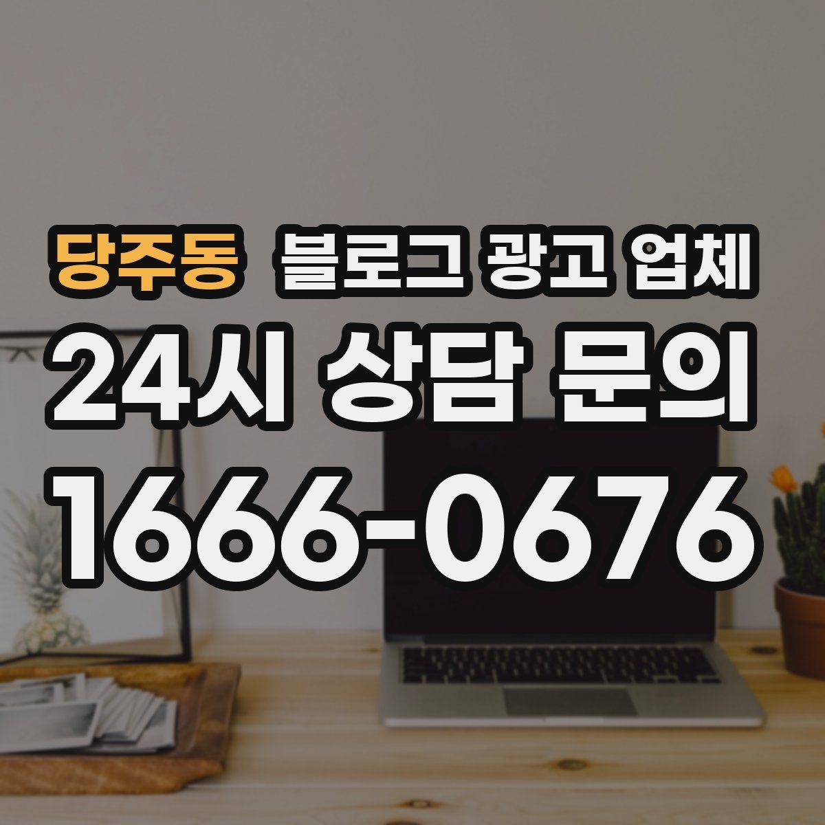 당주동 블로그 광고 업체
