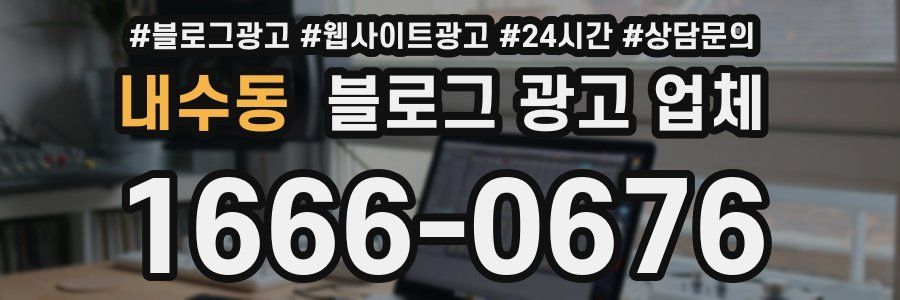 내수동 블로그 광고 업체