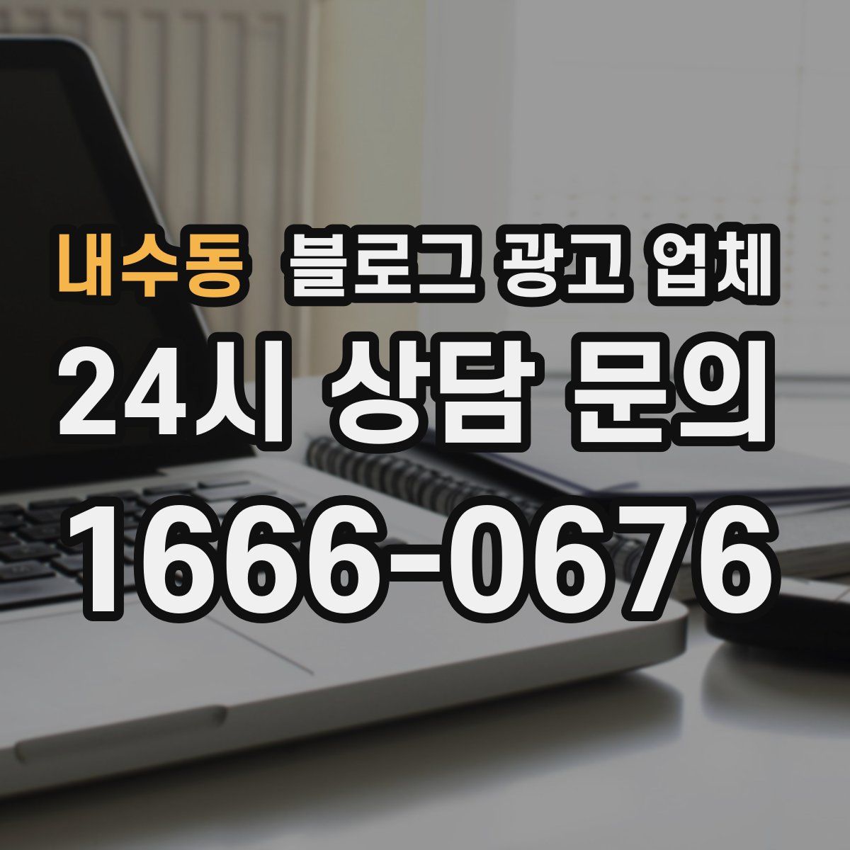 내수동 블로그 광고 업체