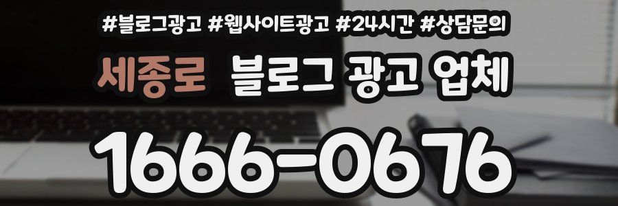 세종로 블로그 광고 업체