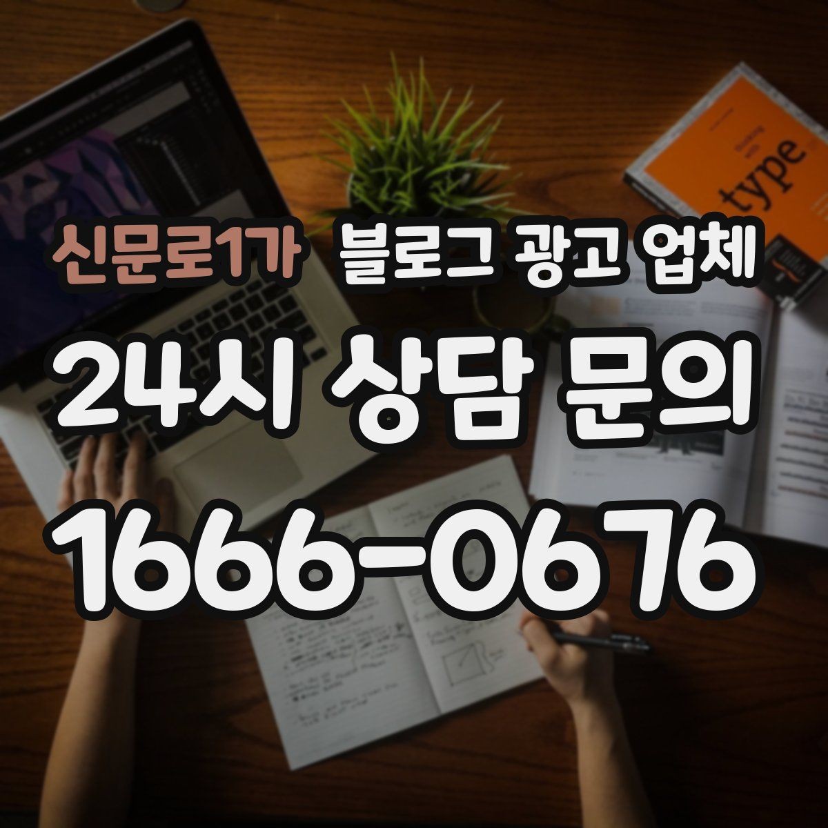 신문로1가 블로그 광고 업체 이용 시 기대치 조절이 필요한 이유
