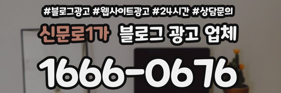 신문로1가 블로그 광고 업체