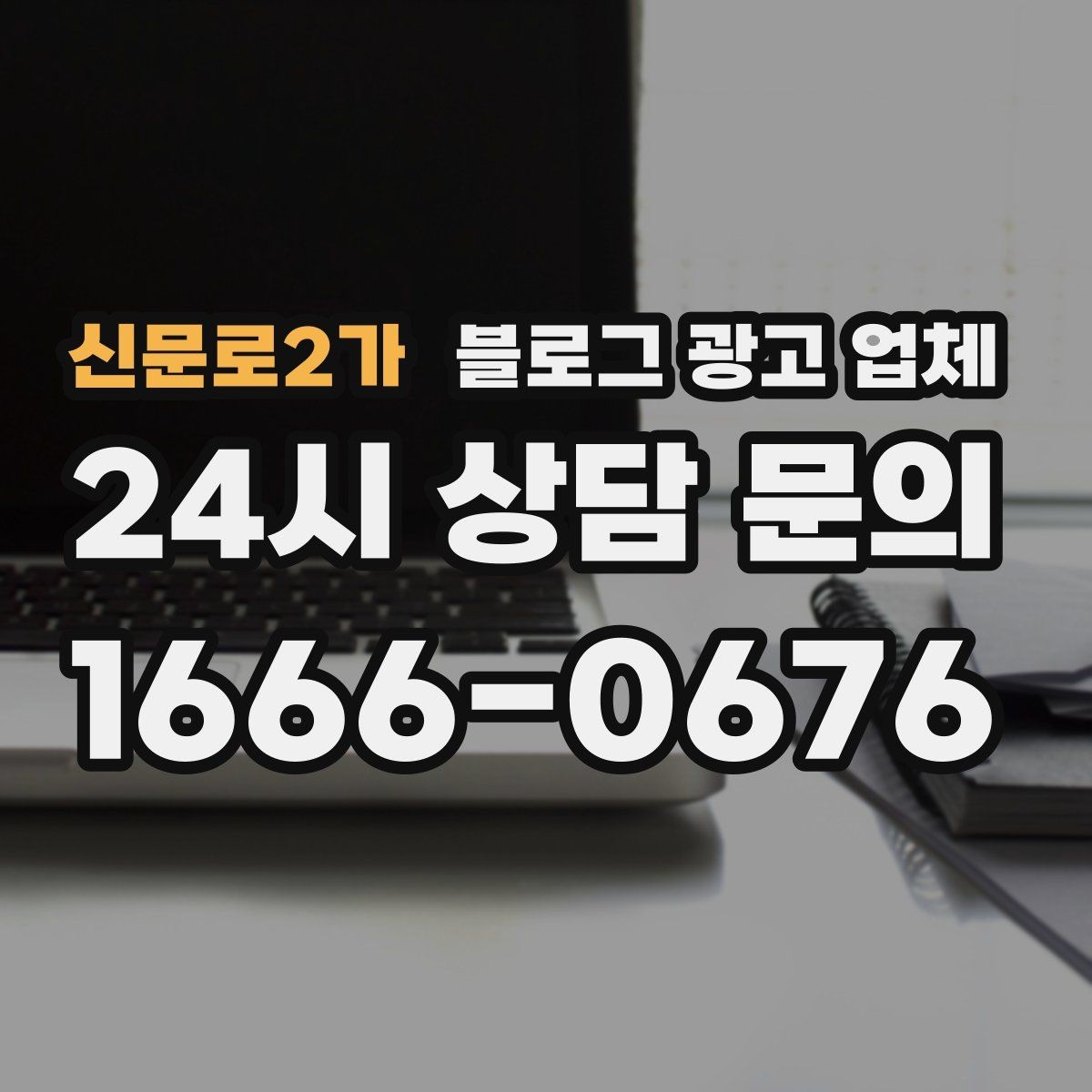 신문로2가 블로그 광고 업체 비용은 무엇이 달라질까