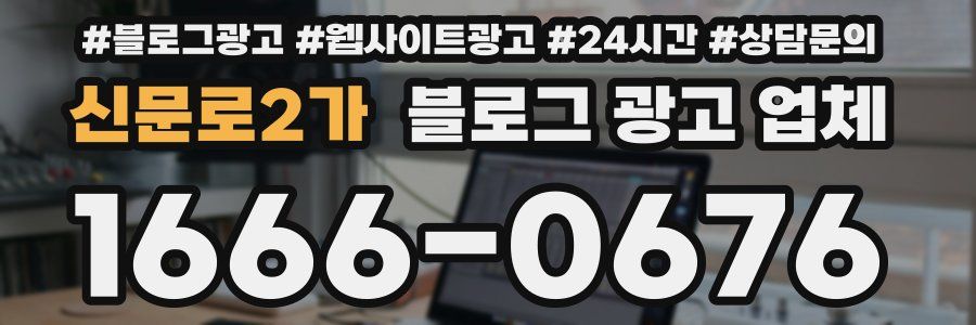 신문로2가 블로그 광고 업체