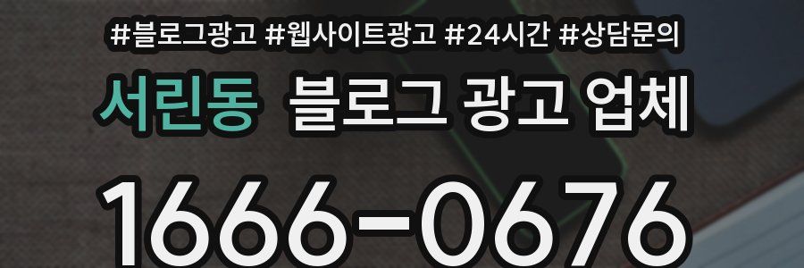 서린동 블로그 광고 업체