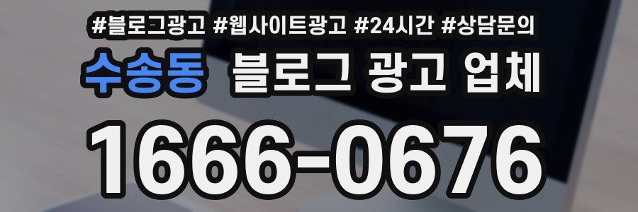 수송동 블로그 광고 업체