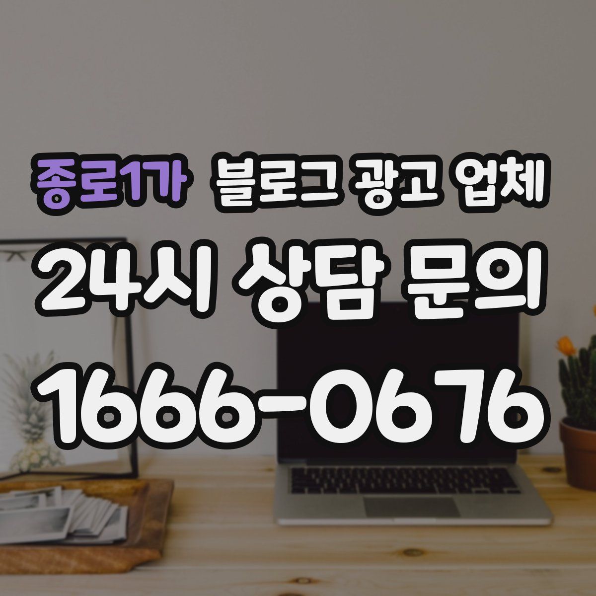 종로1가 블로그 광고 업체